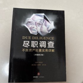 尽职调查：不良资产处置实务详解