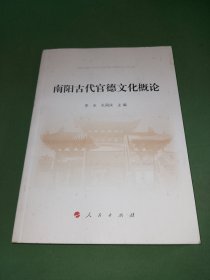 南阳古代官德文化概论（南水北调精神教育文丛）