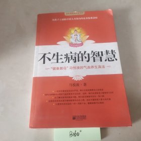 不生病的智慧