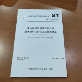 中华人民共和国石油天然气行业标准 SY/T 0415-96 埋地钢质管道硬质聚氨酯泡沫塑料防腐保温层技术标准