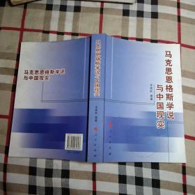 马克思恩格斯学说与中国现实