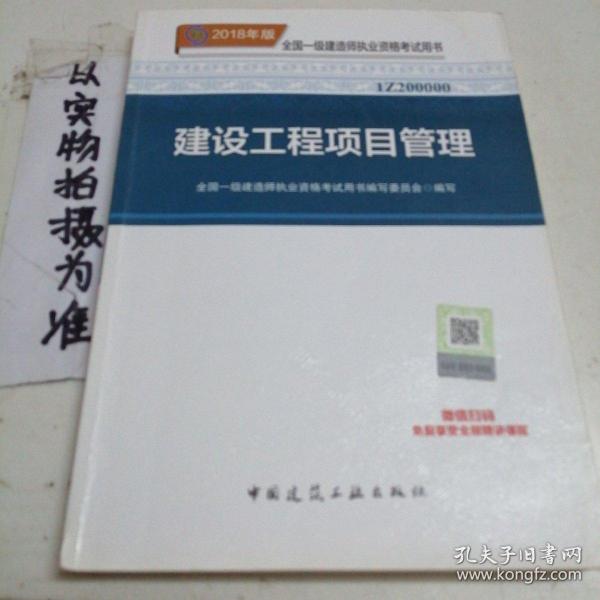 一级建造师2018教材 2018一建项目管理 建设工程项目管理  (全新改版)