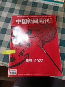 中国新闻周刊2022 1