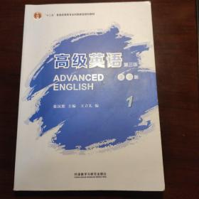 高级英语1（第三版 重排版）/“十二五”普通高等教育本科国家级规划教材