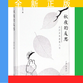 秋夜的反思(從歷史角度看人生)(精)