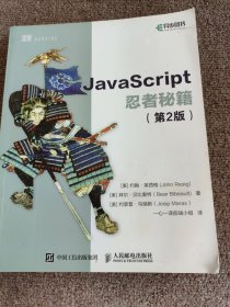 JavaScript忍者秘籍  第2版