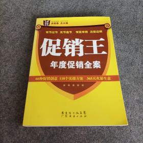 王牌培训书系：促销王·年度促销全案