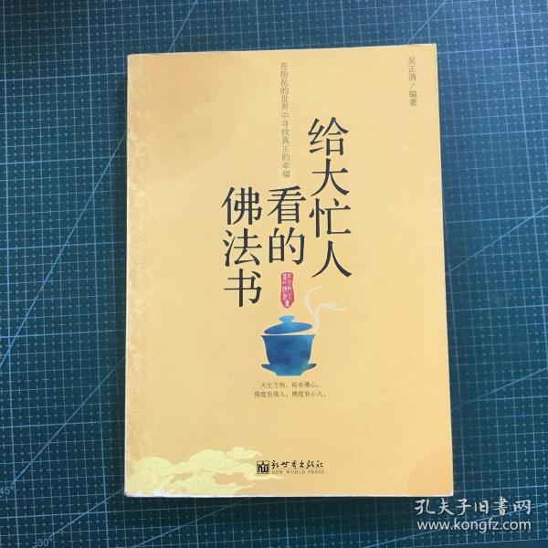 给大忙人看的佛法书：你忙，我忙，他忙。大街上人们行色匆匆，办公室里人们忙忙碌碌，工作台前人们废寝忘食...有人忙出来功成名就，有人忙出了事半功倍，有人忙出了身心疲惫，有人忙出来迷惘无助...