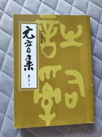 元音集 作者签赠名人本