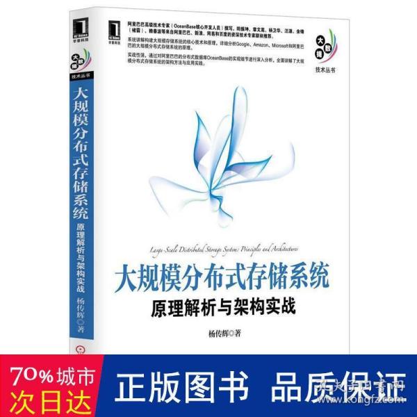 大规模分布式存储系统：原理解析与架构实战