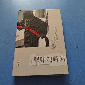 暧昧的瞬间