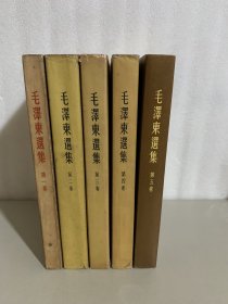 毛泽东选集 全五卷 大32开、第一卷1952年上海4印、第二卷1952年上海一印、第三卷1953年上海一印、第四卷1960年上海一印、第五卷1977年上海一印