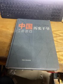 中国历史干旱:/1949-2000 库存书