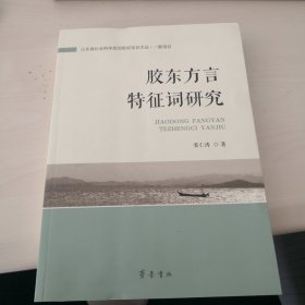 胶东方言特征词研究