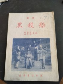 剧本，秦腔黑杀船