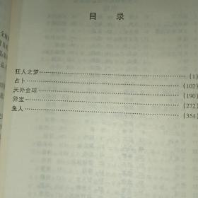 狂人之梦占卜天外金球异宝鱼人