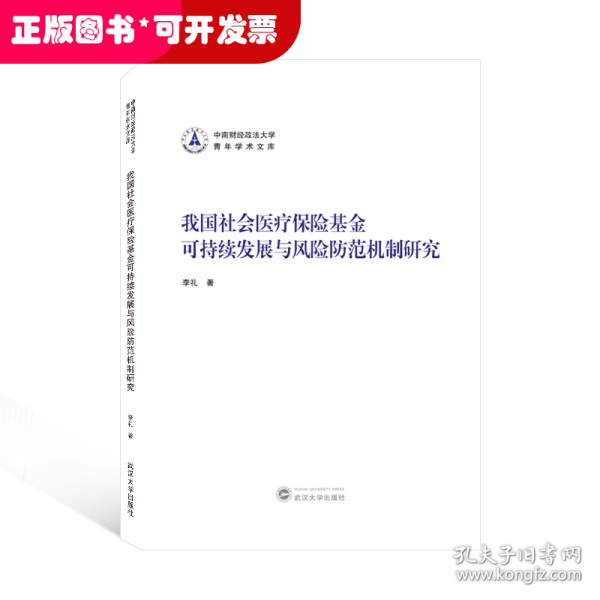 我国社会医疗保险基金可持续发展与风险防范机制研究