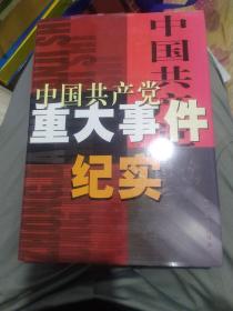 中国共产党重大事件纪实 第三卷