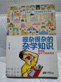 很杂很杂的杂学知识：拿得起放不下的学问书