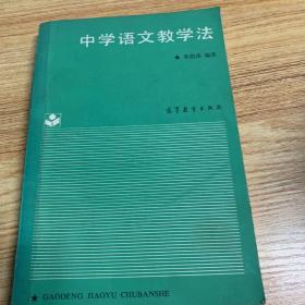 中学语文教学法