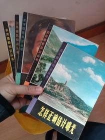 實(shí)用攝影知識叢書 內(nèi)容如圖所示 五本合售