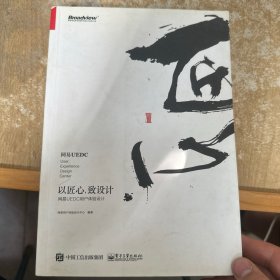 以匠心，致设计：网易 UEDC 用户体验设计