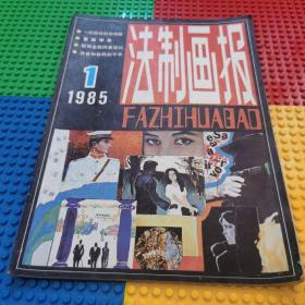 法制画报1985年第一期创刊号