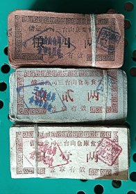 (北京)三台山仓库食堂＂粮壹两、贰两、四两＂各一百张，共三百张。