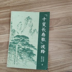 十叟长寿歌浅释