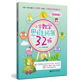 小学数学思维拓展32练（四年级）