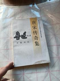 唐宋传奇集