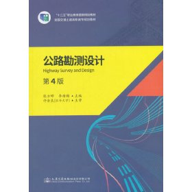 二手公路勘测设计 第4版陈方晔人民交通出版社股份有限公司2018-07-019787114147258