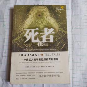 死者在说话：一个法医人类学家经历的奇妙案件