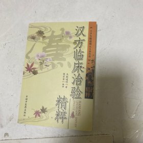 汉方临床治险精粹