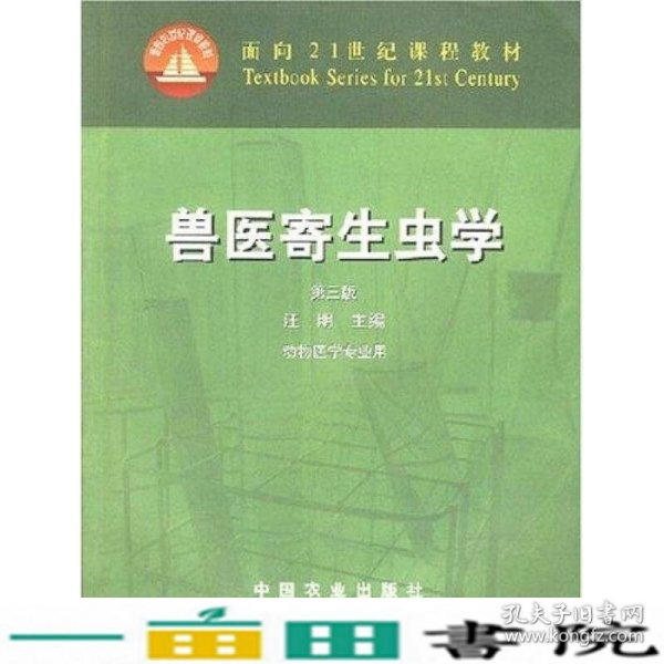 兽医寄生虫学(第三版)/面向21世纪课程教材