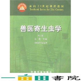 兽医寄生虫学(第三版)/面向21世纪课程教材