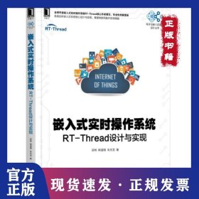 嵌入式实时操作系统(RT-Thread设计与实现)/电子与嵌入式系统设计丛书
