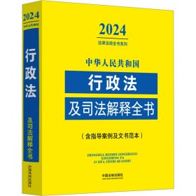 中华人民共和国行政法及司法解释全书(含指导案例及文书范本) 2024