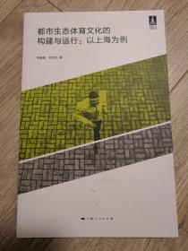 都市生态体育文化的构建与运行:以上海为例（品佳）