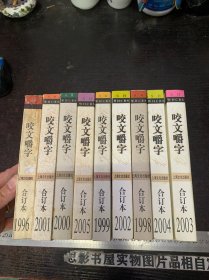 咬文嚼字 合订本【1996 1998 1999 2000 2001 2002 2003 2004 2005】9册合售