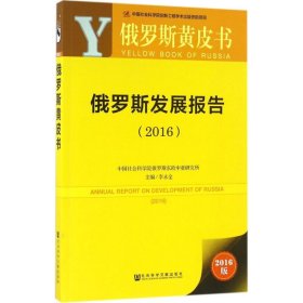 俄罗斯黄皮书：俄罗斯发展报告（2016）
