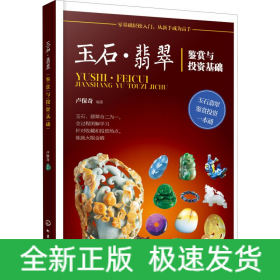 玉石·翡翠鑒賞與投資基礎(chǔ)