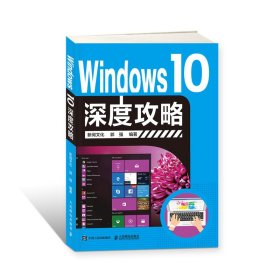 Windows 10深度攻略