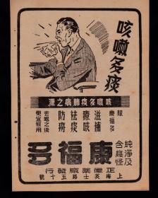 咳嗽多痰肺病之源！民国上海康复多药品广告