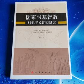 儒家与基督教利他主义比较研究