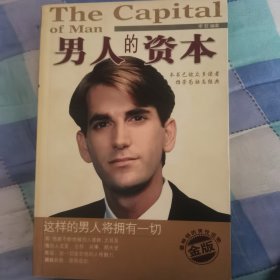 男人的资本:这样的男人将拥有一切