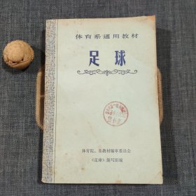 体育系通用教材 足球