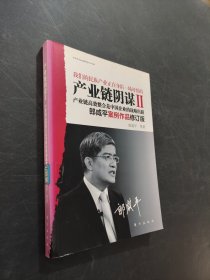 产业链阴谋 II