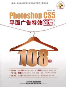 【正版图书】Photoshoop CS5平面广告特效创意-(第二版)-(附赠光盘)新知互动9787113123024中国铁道出版社2011-05-01