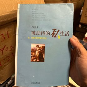 被劫持的私生活：性、婚姻与爱情的历史